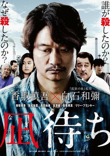 血まみれの香取慎吾が泣き叫ぶ 白石和彌監督作『凪待ち』ポスター 