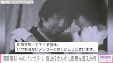 須藤理彩、夫・川島道行さんの七回忌と納骨を報告「6年経ってのこの日となりましたが」 | エンタメ総合 | ABEMA TIMES | アベマタイムズ