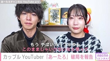 カップルYouTuberのあーたろ、大粒の涙を流しながら破局を報告 「もう