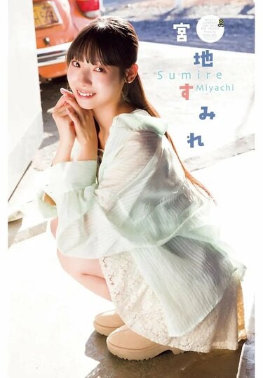20歳最初のソログラビアです」日向坂46・宮地すみれ、洗練され少し大人