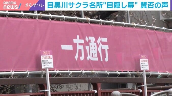 中目黒で初“目隠し幕”設置