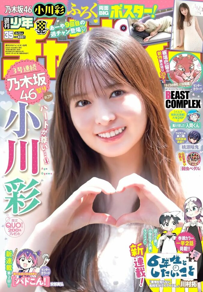 7月30日発売『週刊少年チャンピオン』35号（表紙：小川彩）