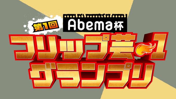 プロアマ問わず賞金100万円　『Abema杯 第1回フリップ芸-1グランプリ』出場者募集 1枚目