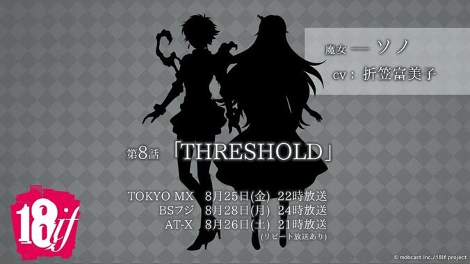 TVアニメ「18if」第7話“魔女”ビジュアル解禁 ＆ 第8話 “魔女”声優は折笠富美子・ED主題歌アーティストにRyu Miho 2枚目
