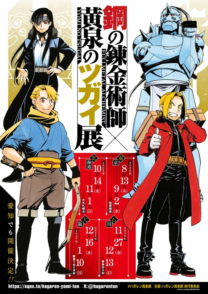 【写真・画像】荒川弘の2大作品が集結！『鋼の錬金術師×黄泉のツガイ展』8月より東京・松屋銀座を皮切りに全国巡回　1枚目