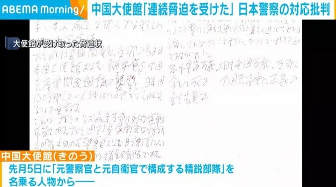 大使館が受け取った脅迫状