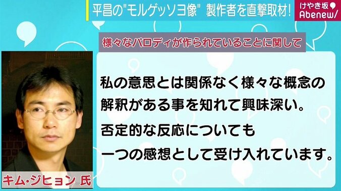 平昌五輪で話題の“モルゲッソヨ像”、制作者の思いとは？ 2枚目