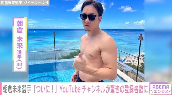 格闘家・朝倉未来、YouTubeチャンネル登録者数が300万人を超えたことを報告「30歳 年収30億 300万人 強すぎる」とファン祝福 1枚目