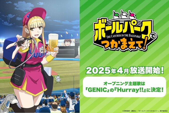 【写真・画像】新アニメ『ボールパークでつかまえて！』OP主題歌はGENICの『Hurray!!』に決定　1枚目