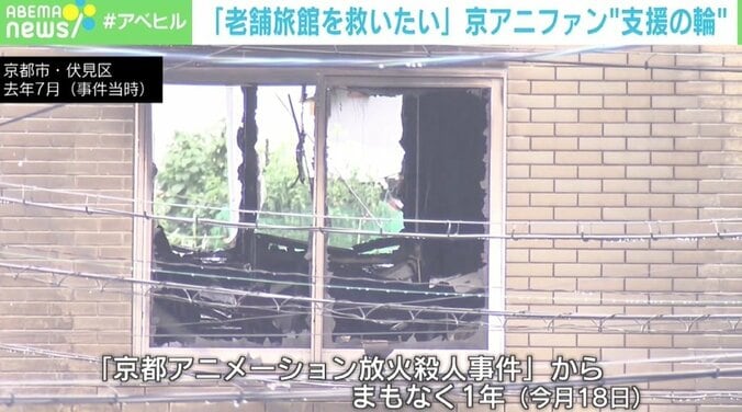 「京アニとともに再建を」「何か助けることができないか」 “聖地”老舗旅館の危機にファンが支援の輪 4枚目