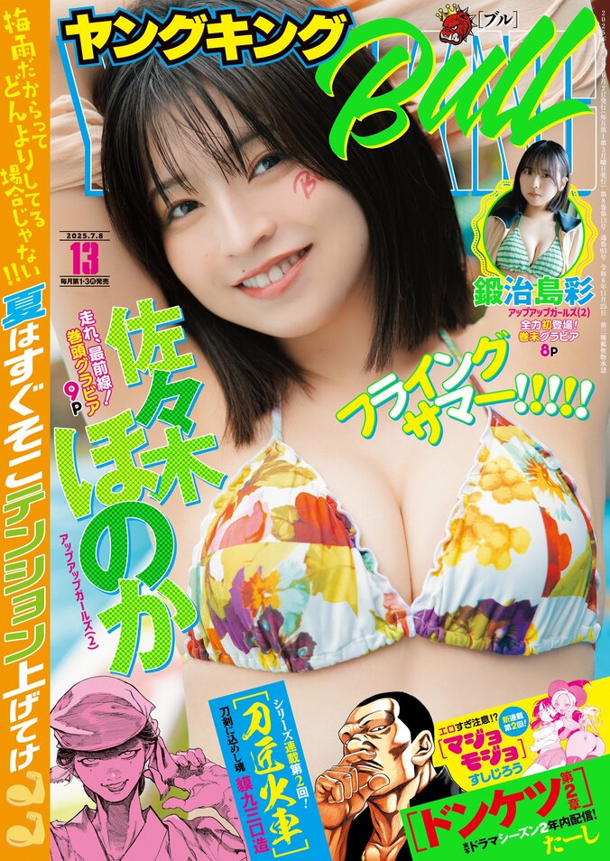 【写真・画像】アップアップガールズ（2）・佐々木ほのか、最強スマイル＆大人な色気のグラビア 『ヤングキングBULL』初登場　1枚目