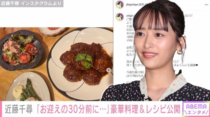 近藤千尋「お迎え行く30分前に作っている」 豪華料理＆鳥肉とネギを使った“レシピ”を公開  1枚目