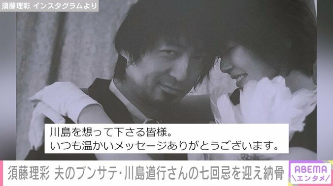 須藤理彩、夫・川島道行さんの七回忌と納骨を報告「6年経ってのこの日となりましたが」 1枚目