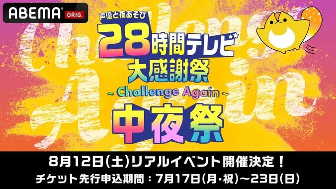 安元洋貴、花江夏樹ら…声優28時間テレビ大感謝祭の出演者を発表 1枚目