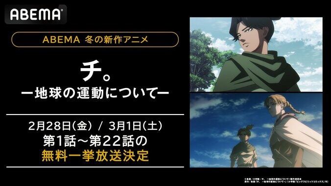 【写真・画像】アニメ『チ。』最新22話までが一挙放送決定！2月28日＆3月1日に前半・後半クールをイッキ見　1枚目