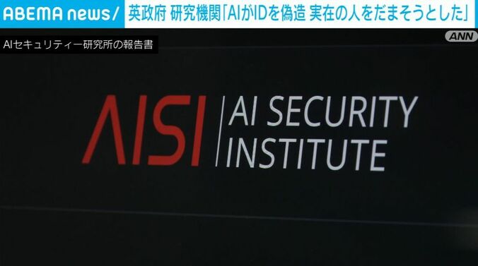 AIセキュリティー研究所の報告書