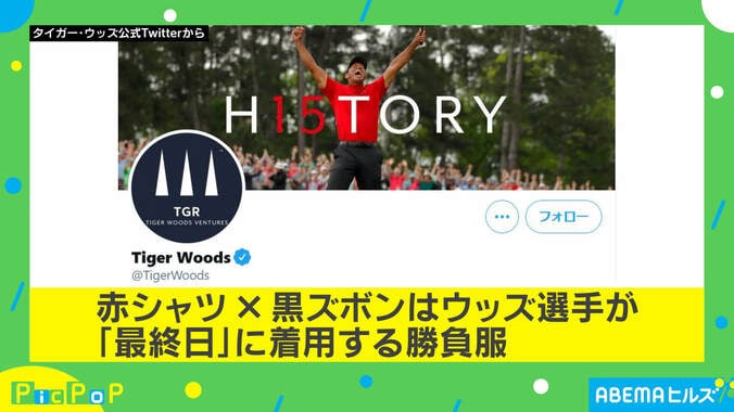 両足大けがのタイガー・ウッズ選手「言葉にできないほど感動」 関係者らが“勝負服”を着て激励 2枚目