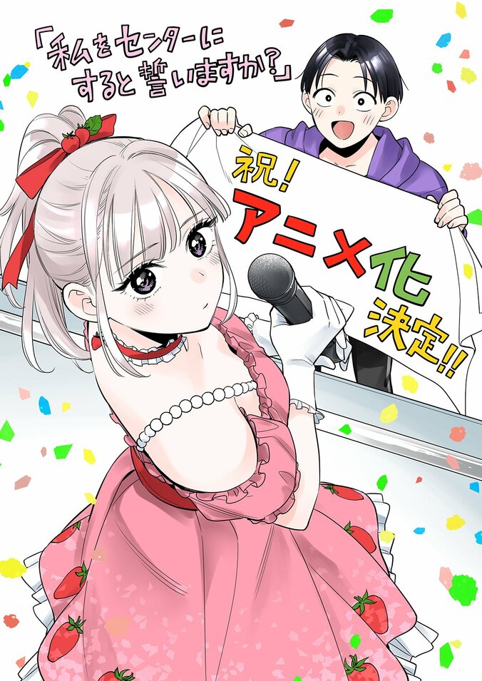 『私をセンターにすると誓いますか？』TVアニメ化！ティザービジュアル＆原作者コメント解禁 3枚目