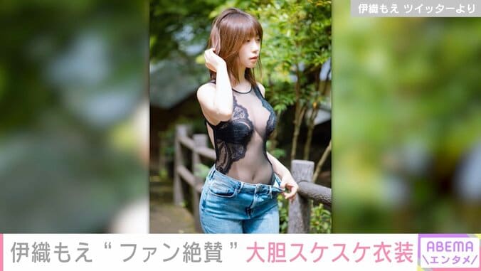 「セクシーすぎる」「めっちゃエロい」人気コスプレイヤー・伊織もえ、大胆なスケスケ衣装を公開し話題に 1枚目