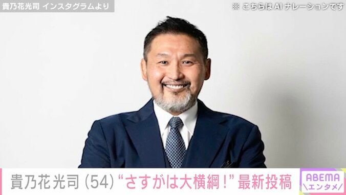 【写真・画像】2023年に再婚発表・貴乃花光司（54）、最新投稿に「さすがは大横綱！」「ステキな写真」などさまざまな反響　1枚目