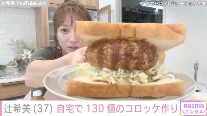 【写真・画像】辻󠄀希美、自宅で130個のコロッケ作り「給食作ってるみたい」「すごい量だけど美味しそう」と反響　1枚目