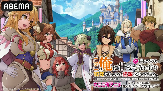 【写真・画像】アニメ『ここは俺に任せて先に行けと言ってから10年がたったら伝説になっていた。』前半戦振り返り特番が8月19日に生放送 1枚目