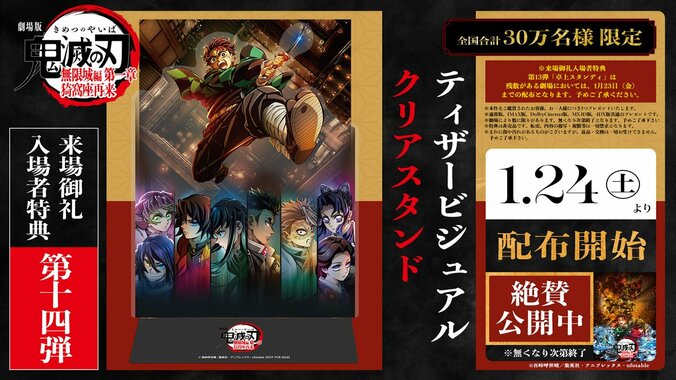 アニメ『劇場版「鬼滅の刃」無限城編 第一章 猗窩座再来』来場御礼入場者特典第14弾：ティザービジュアル クリアスタンド