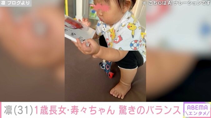 【写真・画像】凛(31)1歳の長女・寿々ちゃんの“驚きのバランス感覚”を披露「本当に１歳？」「将来大物の予感」　1枚目