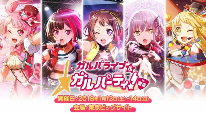 ガルパ史上初となる単独開催リアルイベント「ガルパライブ＆ガルパーティ！in東京」がいよいよ13日・14日に開催！一般入場券発売中！ 1枚目