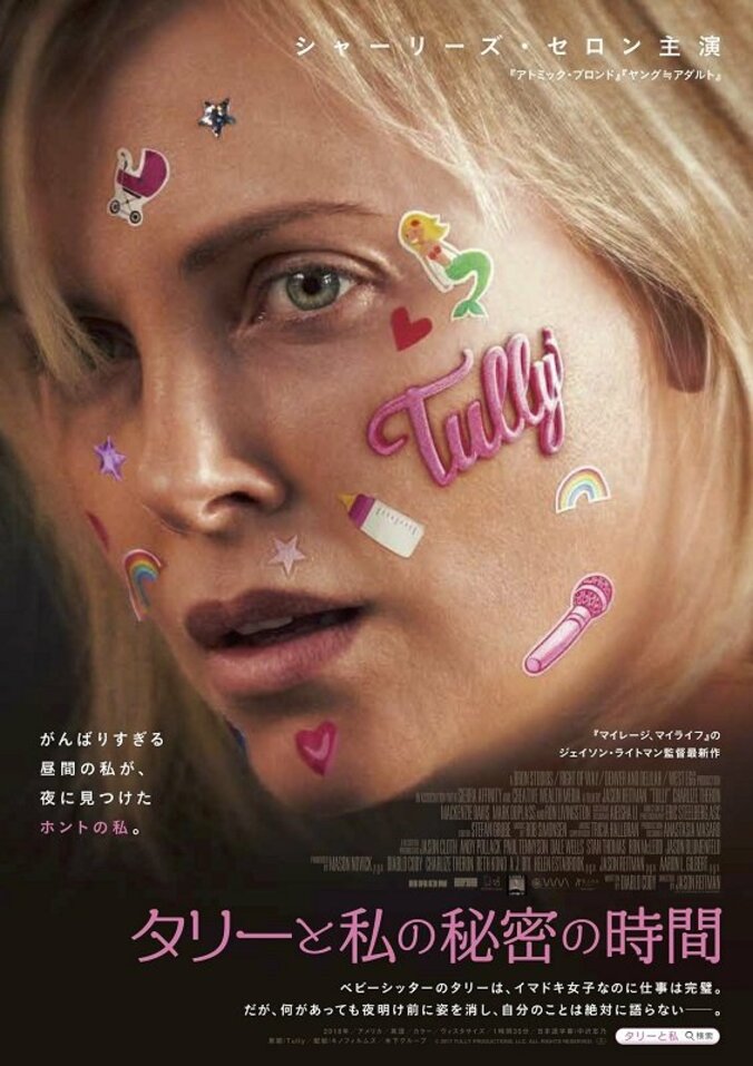 映画『タリーと私の秘密の時間』が今夏日本公開決定　ポスタービジュアル解禁 2枚目