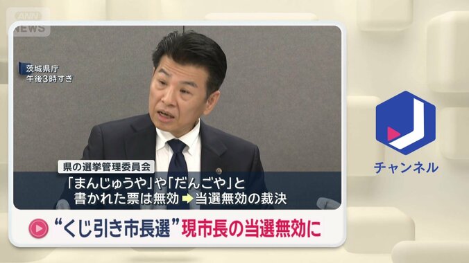 【これまでの経緯】茨城・神栖市長選「まんじゅうや」票は無効、当選認めず　東京高裁「飲食店の種類を表す普通名詞にとどまる」　木内氏「生まれる前から“まんじゅうやのせがれ”として65年生きてきた」 7枚目