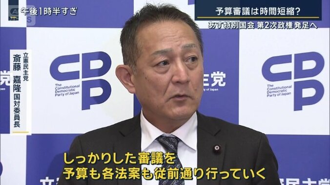 立憲民主党　斎藤嘉隆国対委員長