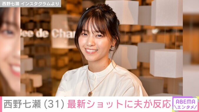 【写真・画像】西野七瀬（31）の投稿に夫・山田裕貴（34）が反応 ファンも「この夫婦めちゃめちゃ推せる」「裕貴くんがいいね！してて尊い」　1枚目