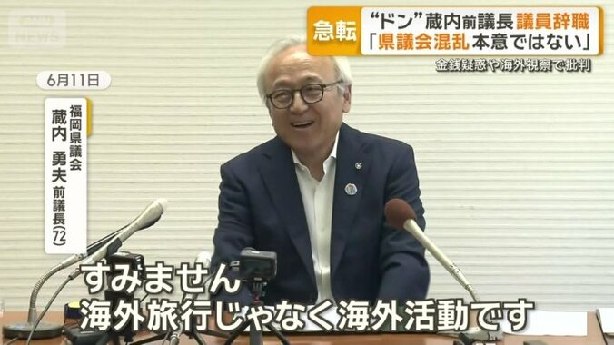 “公費で海外視察”も問題視された蔵内前議長