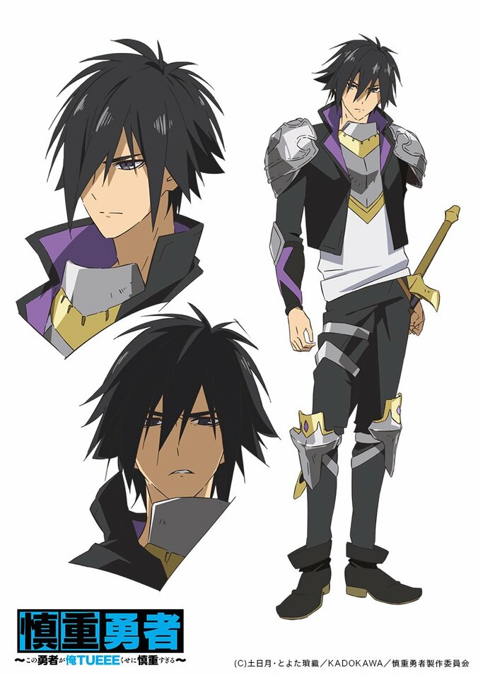 アニメ「慎重勇者～この勇者が俺TUEEEくせに慎重すぎる～」キービジュアル公開＆作品本サイトオープン 2枚目