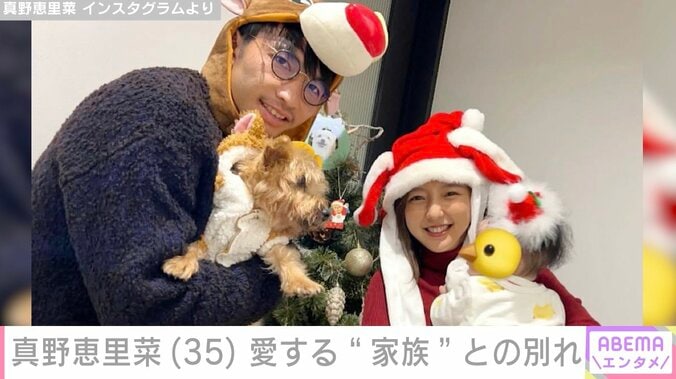 真野恵里菜、約1年闘病した愛犬との別れを報告「今はただただ寂しくて悲しい 」 3枚目