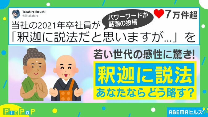 ことわざだって略したい？ 新卒社員が放った“パワーワード”に騒然 「うますぎて悔しい」「語感最高」 1枚目