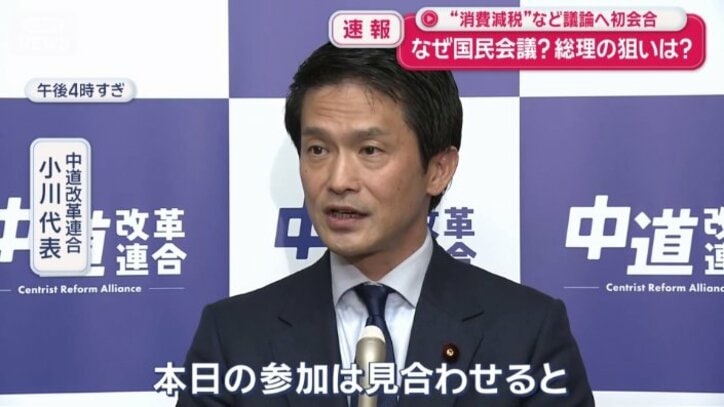 中道改革連合　小川代表