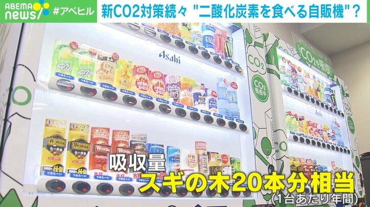 「CO2を食べる自販機」1台で杉の木20本分を吸収する原理とは？