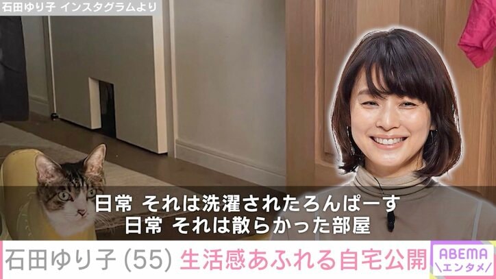 【写真・画像】石田ゆり子、洗濯物がかけられた生活感あふれる自宅公開「散らかったお部屋もアートみたい」などの反響　1枚目
