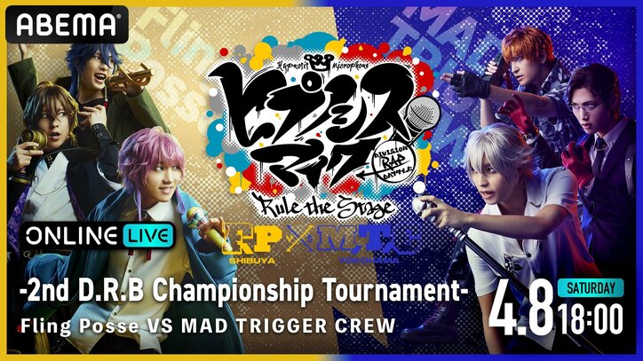 「『ヒプノシスマイク -Division Rap Battle-』Rule the Stage -2nd D.R.B Championship Tournament-」を 「ABEMA PPV ONLINE LIVE」にて4月8日（土）18時より独占配信決定！