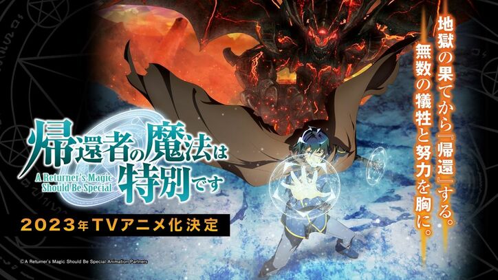アニメ「帰還者の魔法は特別です」ティザービジュアル