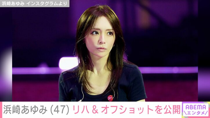 【写真・画像】息子を公開し話題・浜崎あゆみ「47歳には見えない」「どんどん綺麗になっていく」リハーサルの様子やオフショットが話題に　2枚目