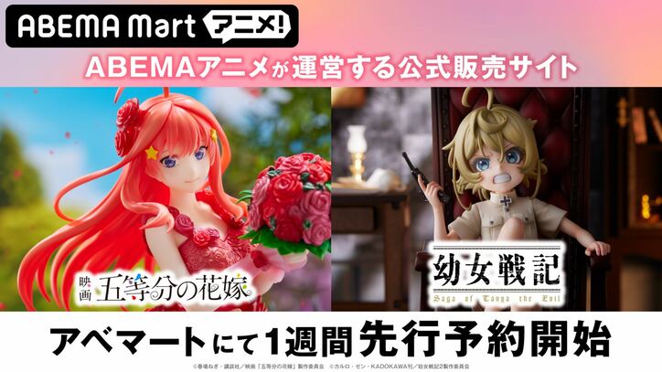 アニメグッズ販売ストア『ABEMA Mart アニメ！』、1月26日オープン！第1弾は『五等分の花嫁』『幼女戦記』フィギュア