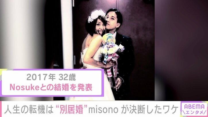 別居婚を始めて3年半、misono「疑う時間が1秒もない」「今が一番幸せ」　コロナ禍の“共同生活”で新たな発見も 3枚目