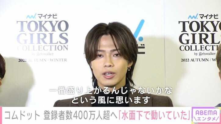 地上波の冠番組が決定したYouTuberグループ・コムドット、チャンネル登録者400万人に向けての計画を明かす「水面下で動いていた」