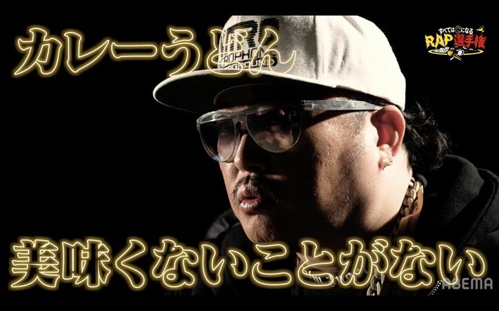 ラッパーたちがカレー×RAPで熱く闘う！ 新感覚バトル「すべてはCになるRAP選手権」ABEMAで1月28日に放送決定