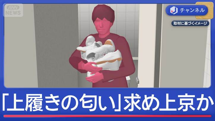 「上履きの匂い」求めて上京か　「愛知はスリッパなので」会社役員逮捕