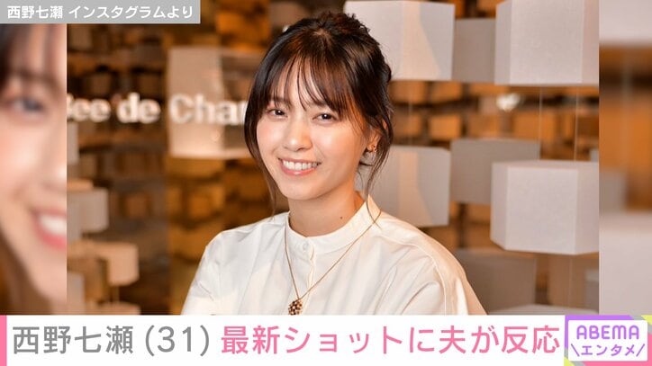 【写真・画像】西野七瀬（31）の投稿に夫・山田裕貴（34）が反応 ファンも「この夫婦めちゃめちゃ推せる」「裕貴くんがいいね！してて尊い」　1枚目