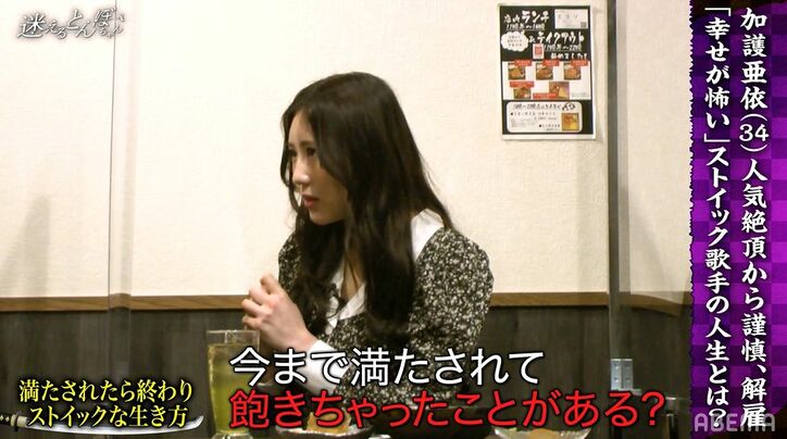 加護亜依「自分の幸せを美しいとは思わない」人気絶頂から謹慎、解雇へ 抱える悩みに加藤も驚き